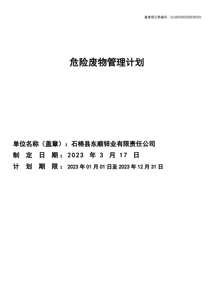 石棉縣東順?shù)\業(yè)有限責(zé)任公司 危險(xiǎn)廢物污染環(huán)境防治信息公開(kāi)